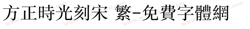 方正时光刻宋 繁字体转换